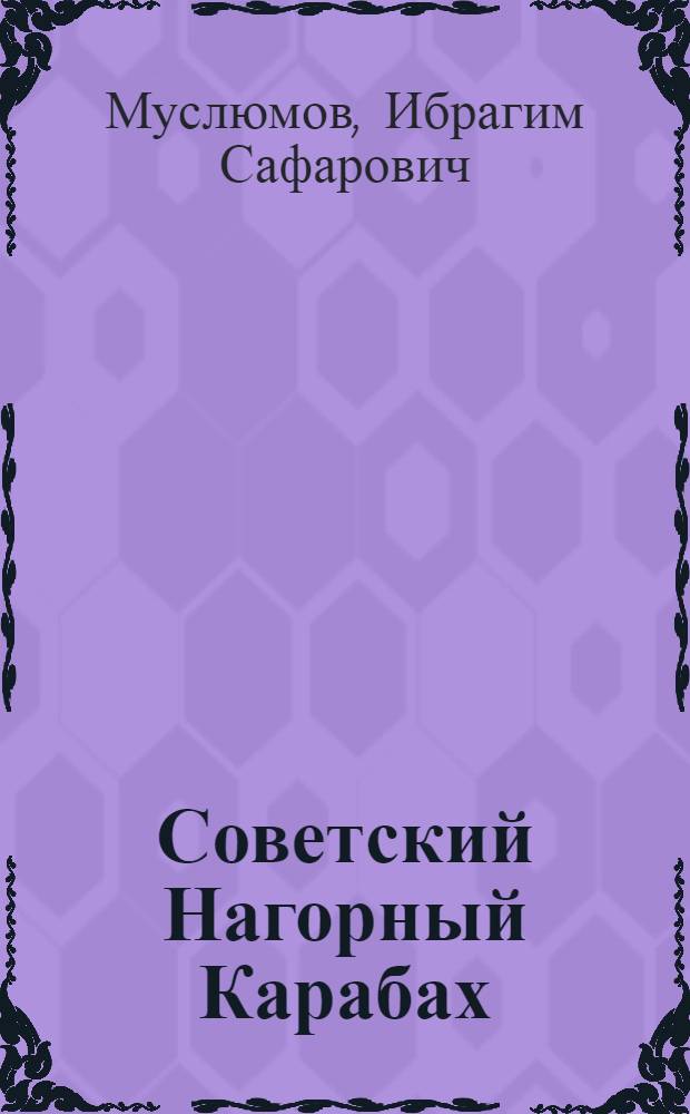 Советский Нагорный Карабах : Торжество лен. нац. политики