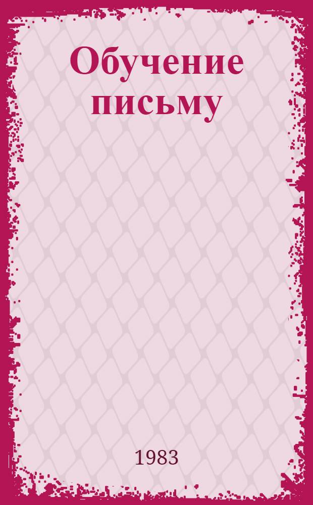 Обучение письму : (Текст лекций по курсу "Методика преподавания иностр. яз."