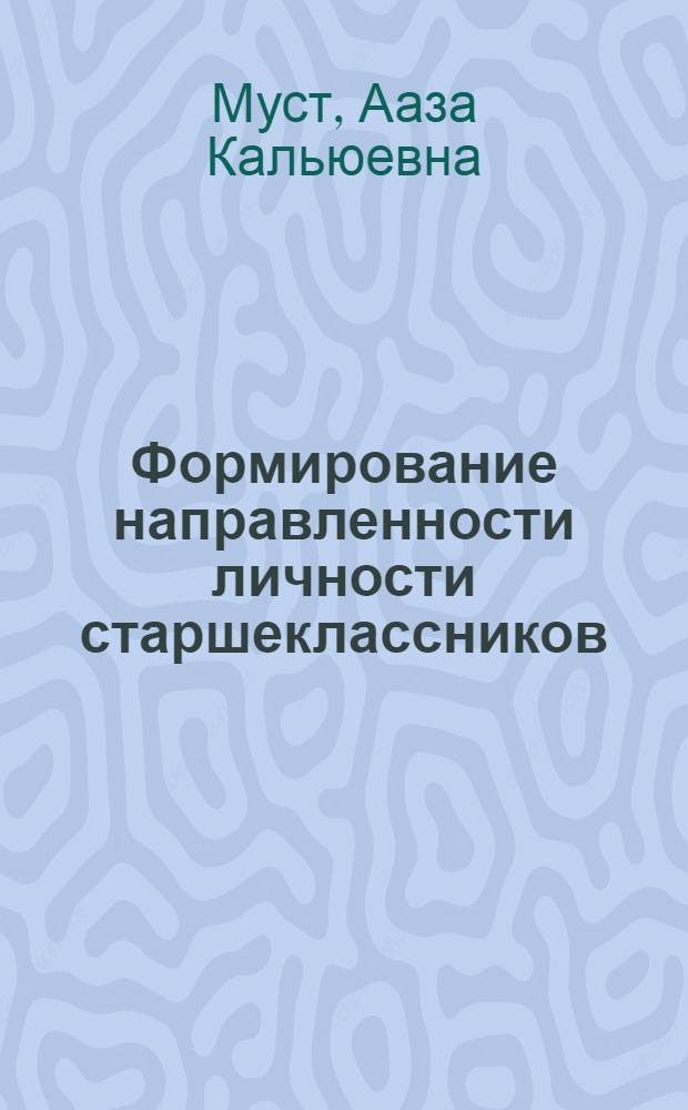 Формирование направленности личности старшеклассников : Автореф. дис. на соиск. учен. степ. канд. пед. наук : (13.00.01)