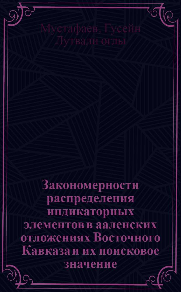Закономерности распределения индикаторных элементов в ааленских отложениях Восточного Кавказа и их поисковое значение : Автореф. дис. на соиск. учен. степ. к. г.-м. н