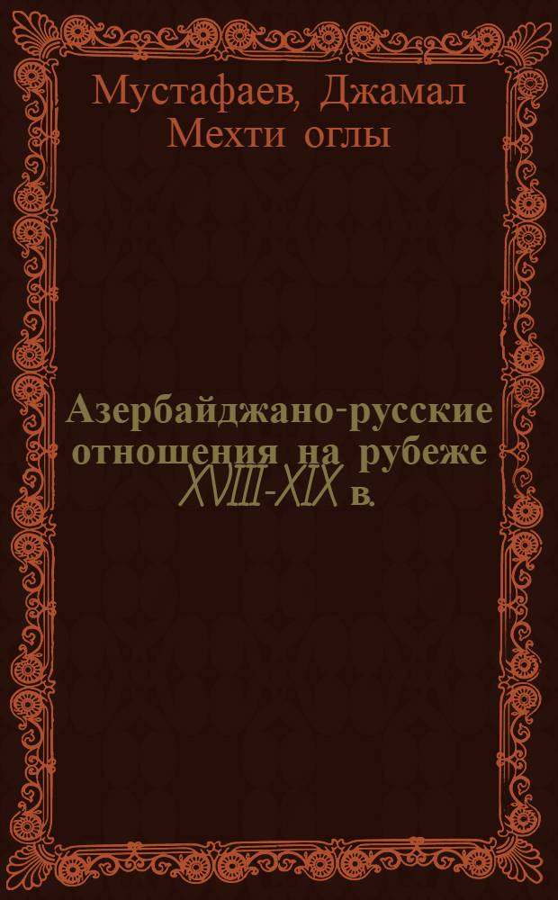 Азербайджано-русские отношения на рубеже XVIII-XIX в. : Автореф. дис. на соиск. учен. степ. канд. ист. наук : (07.00.02)
