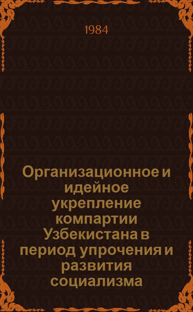 Организационное и идейное укрепление компартии Узбекистана в период упрочения и развития социализма (1946-1959 гг.) : Автореф. дис. на соиск. учен. степ. д. ист. н