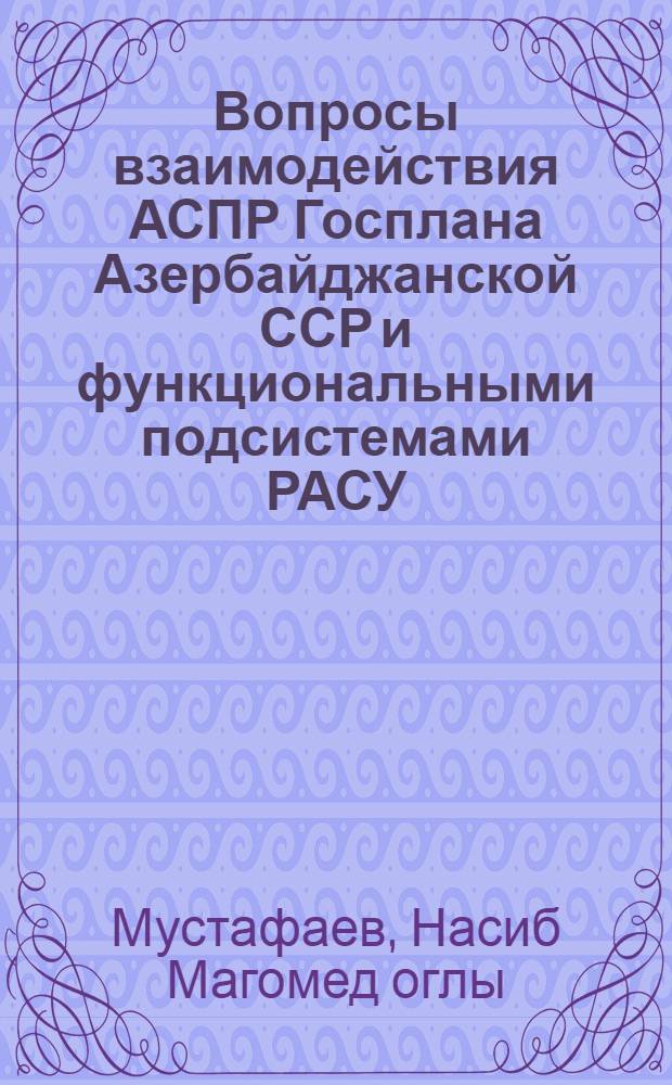 Вопросы взаимодействия АСПР Госплана Азербайджанской ССР и функциональными подсистемами РАСУ