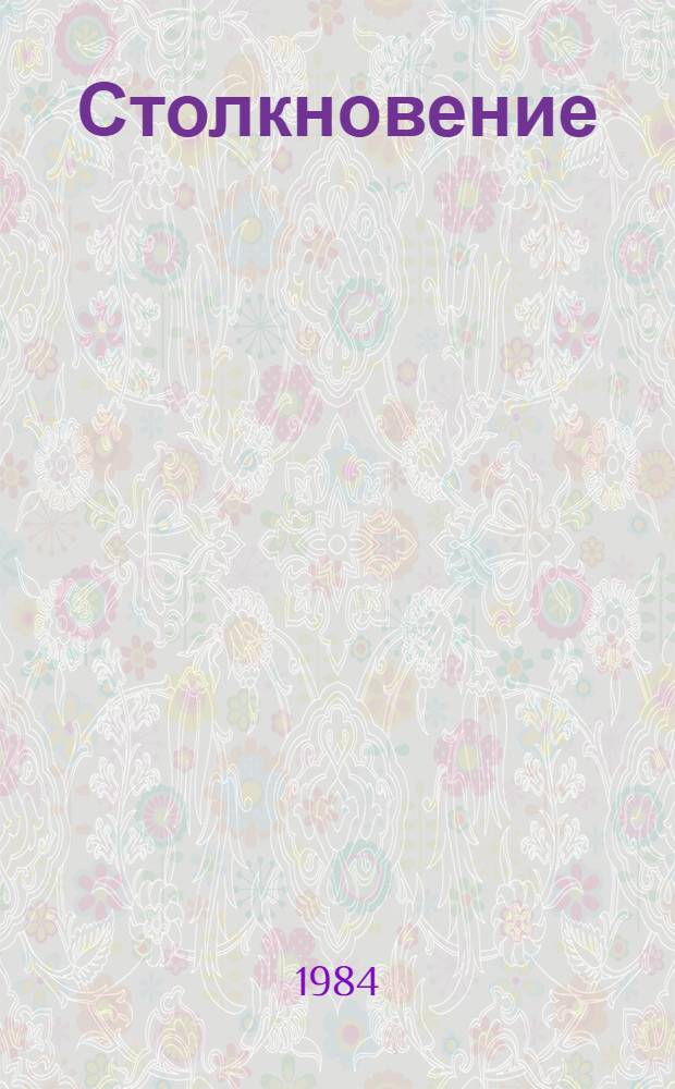Столкновение : Рассказы