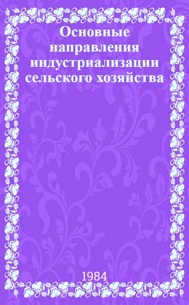 Основные направления индустриализации сельского хозяйства