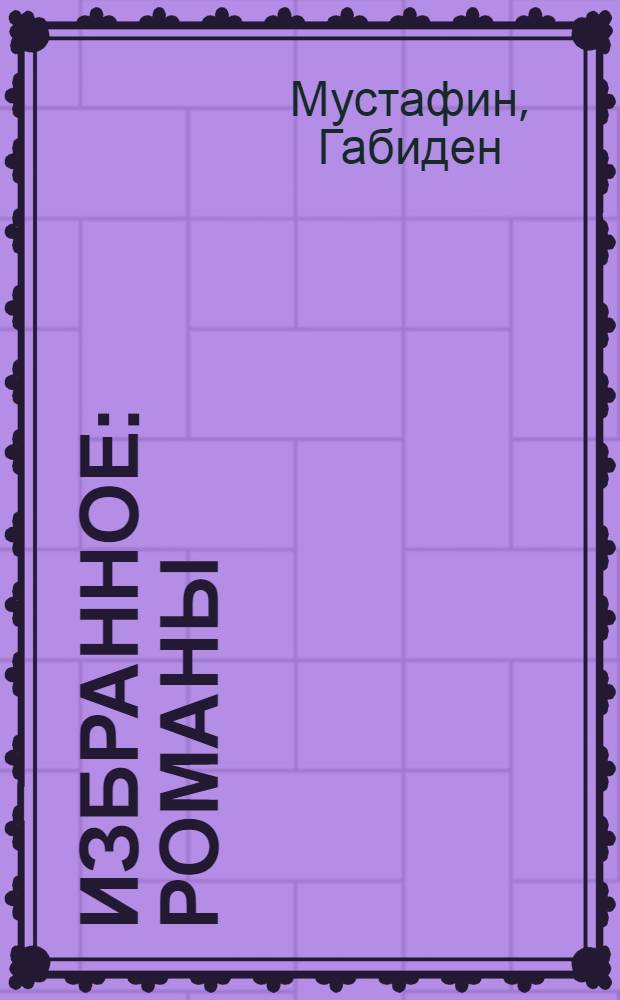 Избранное : Романы : Авториз. пер. с каз
