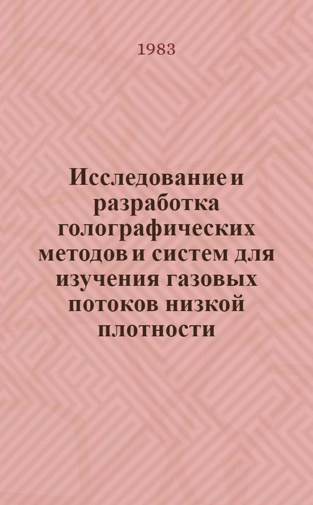 Исследование и разработка голографических методов и систем для изучения газовых потоков низкой плотности : Автореф. дис. на соиск. учен. степ. к. т. н