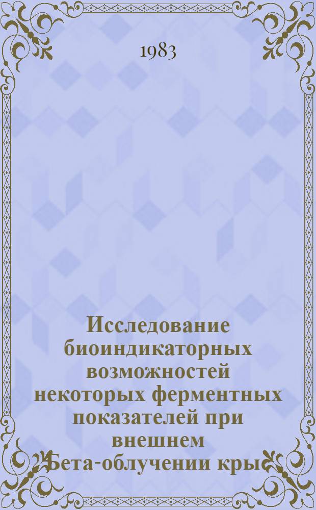 Исследование биоиндикаторных возможностей некоторых ферментных показателей при внешнем Бета-облучении крыс : Автореф. дис. на соиск. учен. степ. к. б. н