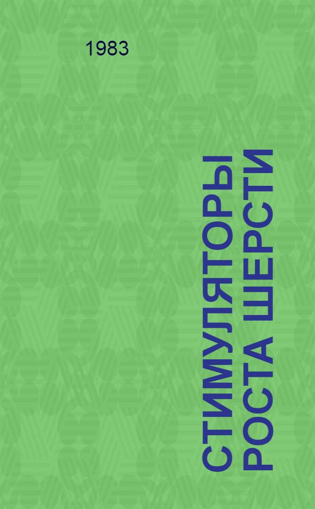 Стимуляторы роста шерсти