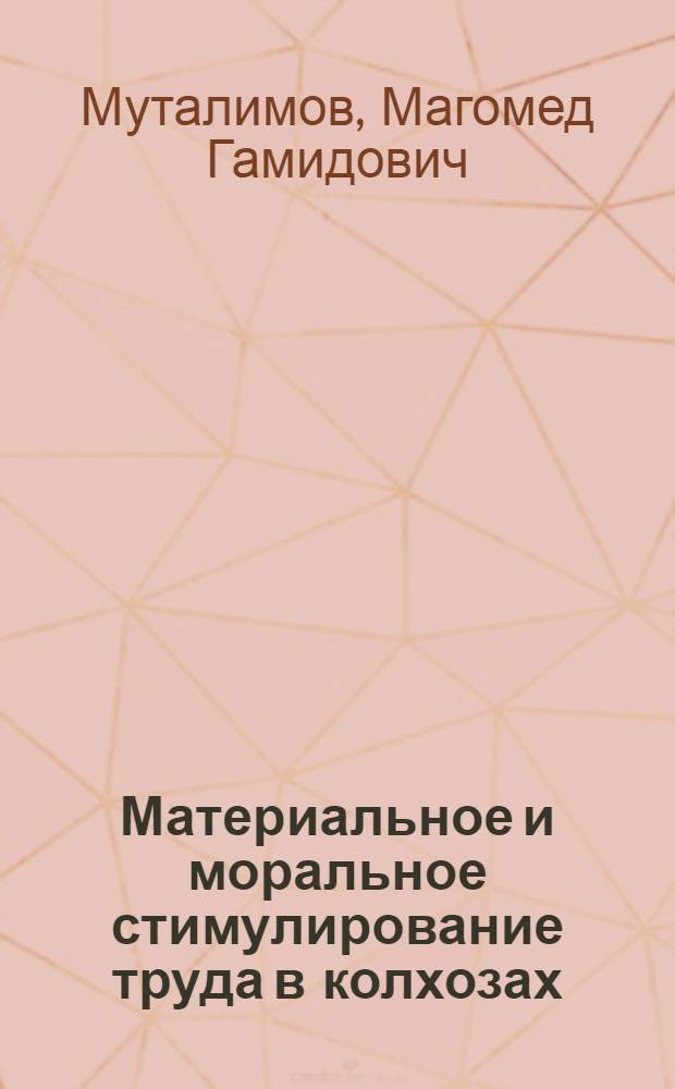 Материальное и моральное стимулирование труда в колхозах