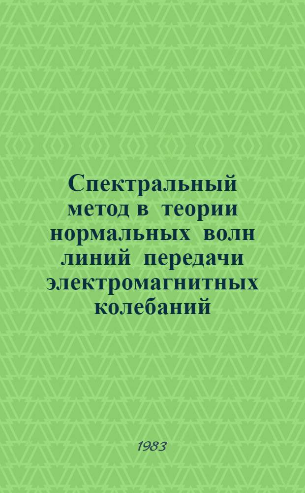 Спектральный метод в теории нормальных волн линий передачи электромагнитных колебаний : Автореф. дис. на соиск. учен. степ. канд. физ.-мат. наук : (01.01.07)