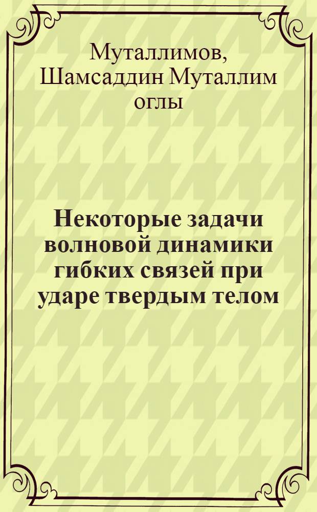 Некоторые задачи волновой динамики гибких связей при ударе твердым телом : Автореф. дис. на соиск. учен. степ. д-ра физ.-мат. наук : (01.02.04)