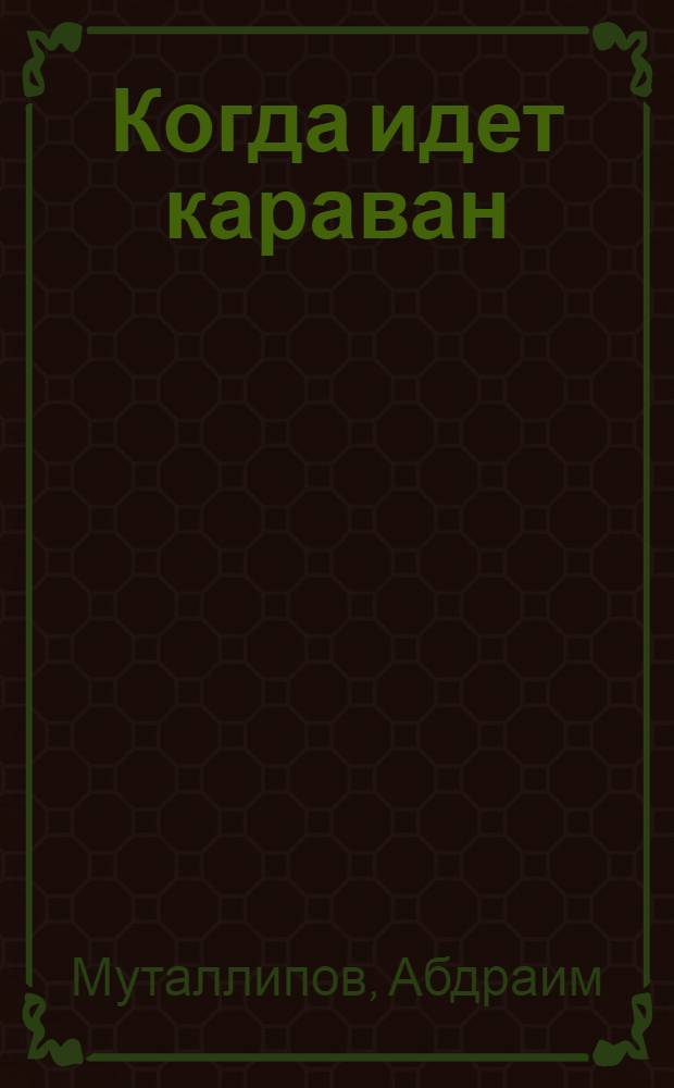 Когда идет караван : Стихи : Пер. с уйгур