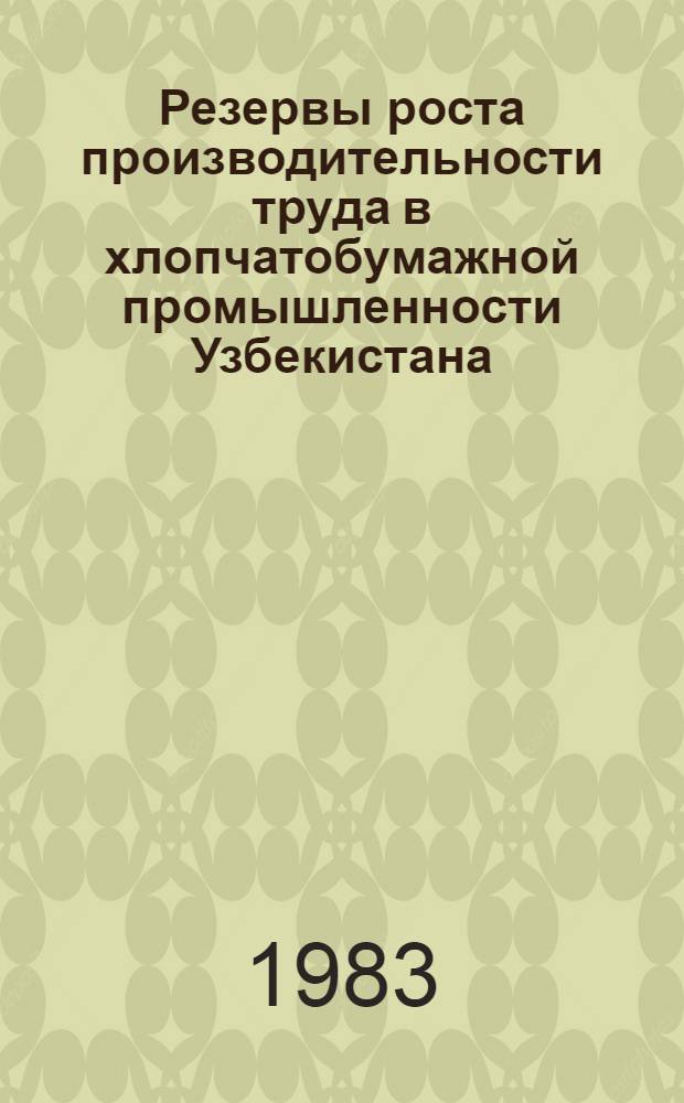 Резервы роста производительности труда в хлопчатобумажной промышленности Узбекистана : Обзор