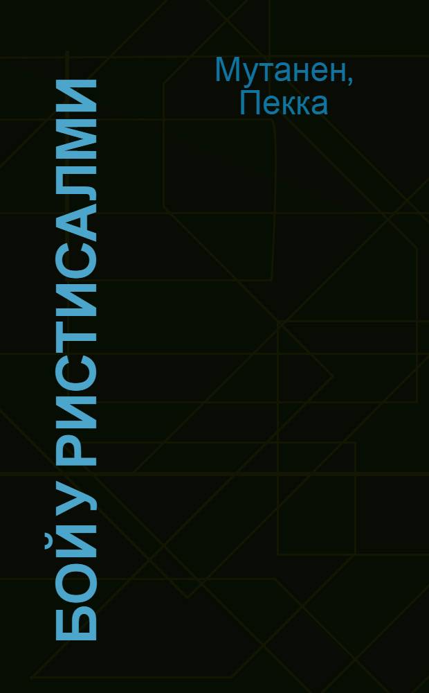 Бой у Ристисалми : Докум. повесть : О Пиетари Тикиляйнене