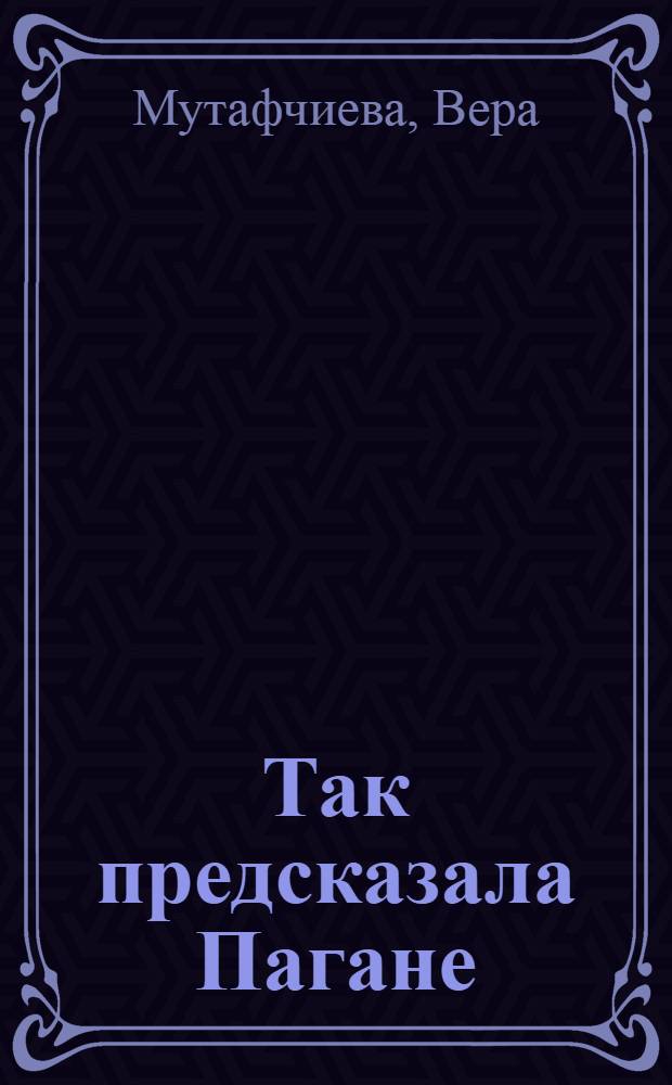 Так предсказала Пагане : Роман