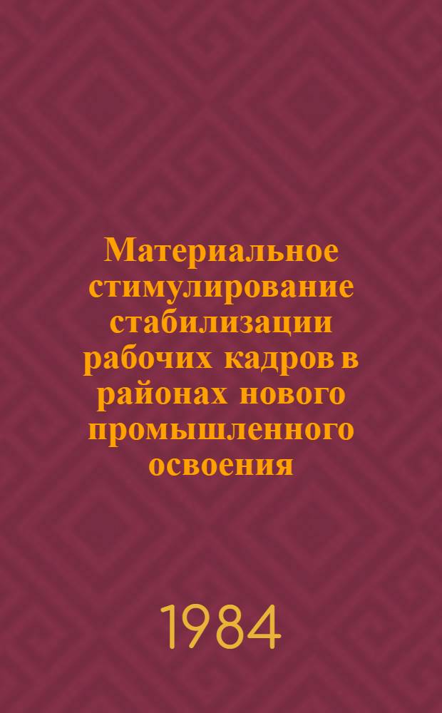 Материальное стимулирование стабилизации рабочих кадров в районах нового промышленного освоения : Автореф. дис. на соиск. учен. степ. канд. экон. наук : (08.00.07)