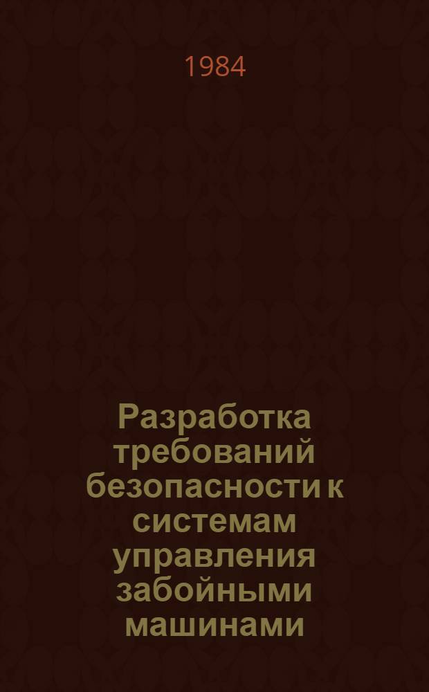 Разработка требований безопасности к системам управления забойными машинами : Автореф. дис. на соиск. учен. степ. к. т. н