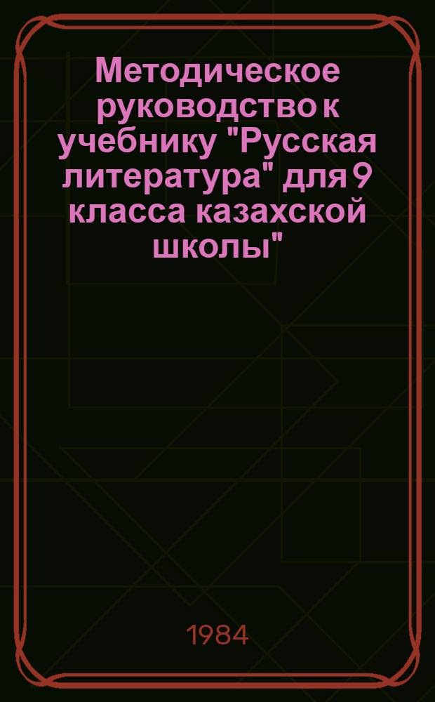Методическое руководство к учебнику "Русская литература" для 9 класса казахской школы"