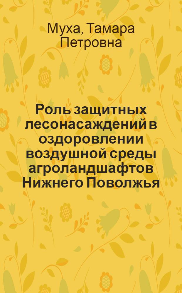Роль защитных лесонасаждений в оздоровлении воздушной среды агроландшафтов Нижнего Поволжья : Автореф. дис. на соиск. учен. степ. к. с.-х. н
