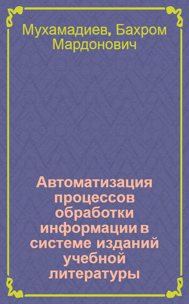 Автоматизация процессов обработки информации в системе изданий учебной литературы : Автореф. дис. на соиск. учен. степ. к. т. н