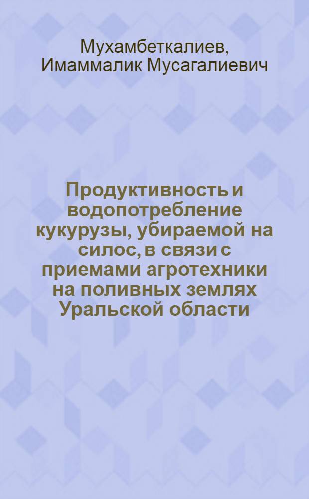Продуктивность и водопотребление кукурузы, убираемой на силос, в связи с приемами агротехники на поливных землях Уральской области : Автореф. дис. на соиск. учен. степ. канд. с.-х. наук : (06.01.02)