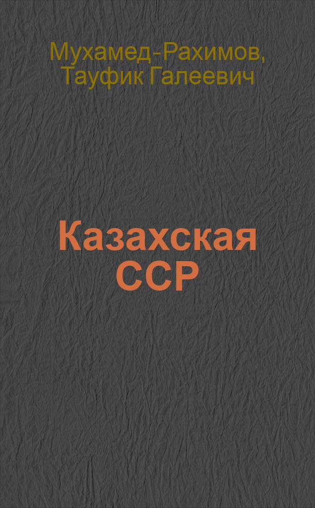 Казахская ССР