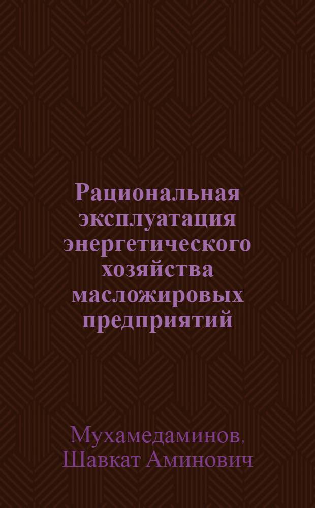 Рациональная эксплуатация энергетического хозяйства масложировых предприятий