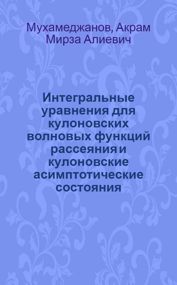 Интегральные уравнения для кулоновских волновых функций рассеяния и кулоновские асимптотические состояния