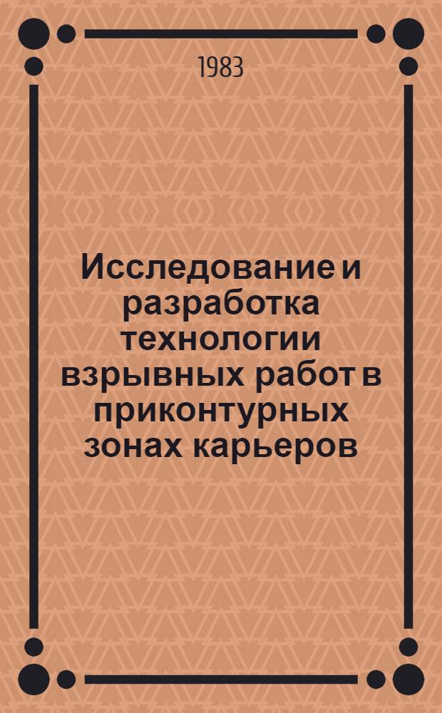 Исследование и разработка технологии взрывных работ в приконтурных зонах карьеров : Автореф. дис. на соиск. учен. степ. к. т. н