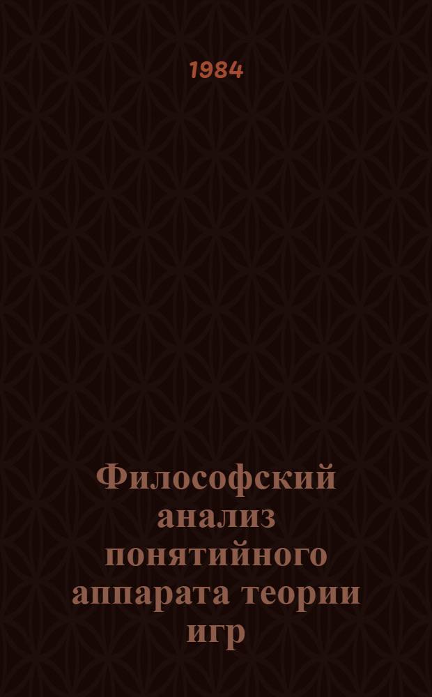 Философский анализ понятийного аппарата теории игр : Автореф. дис. на соиск. учен. степ. к. филос. н