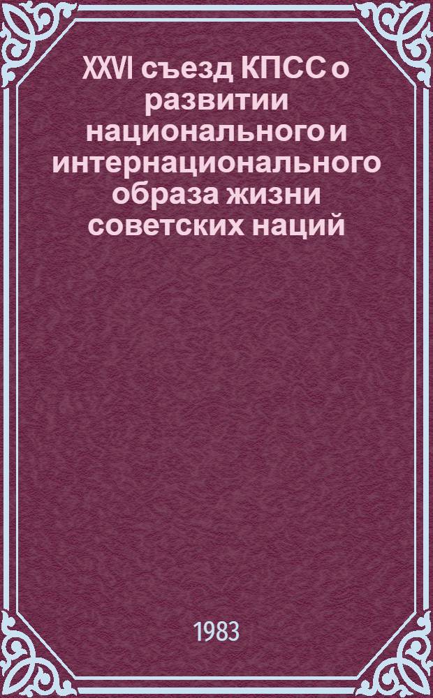 XXVI съезд КПСС о развитии национального и интернационального образа жизни советских наций