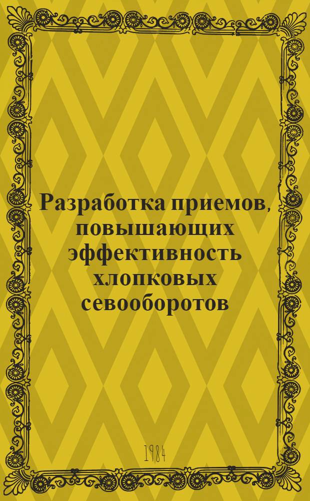 Разработка приемов, повышающих эффективность хлопковых севооборотов : Автореф. дис. на соиск. учен. степ. канд. с.-х. наук : (06.01.01)
