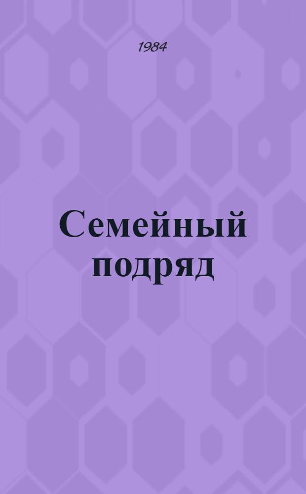 Семейный подряд : (Семейн. подряд при выращивании кормовых корнеплодов в колхозе "Маяк" Балтасин. р-на)