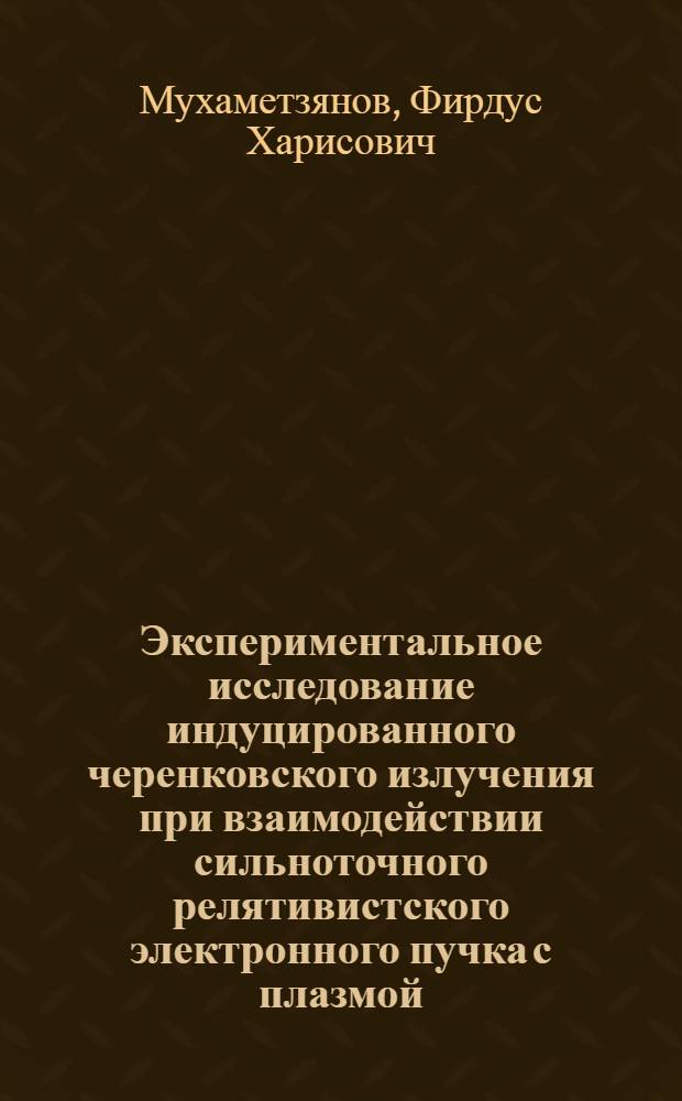 Экспериментальное исследование индуцированного черенковского излучения при взаимодействии сильноточного релятивистского электронного пучка с плазмой : Автореф. дис. на соиск. учен. степ. канд. физ.-мат. наук : (01.04.08)