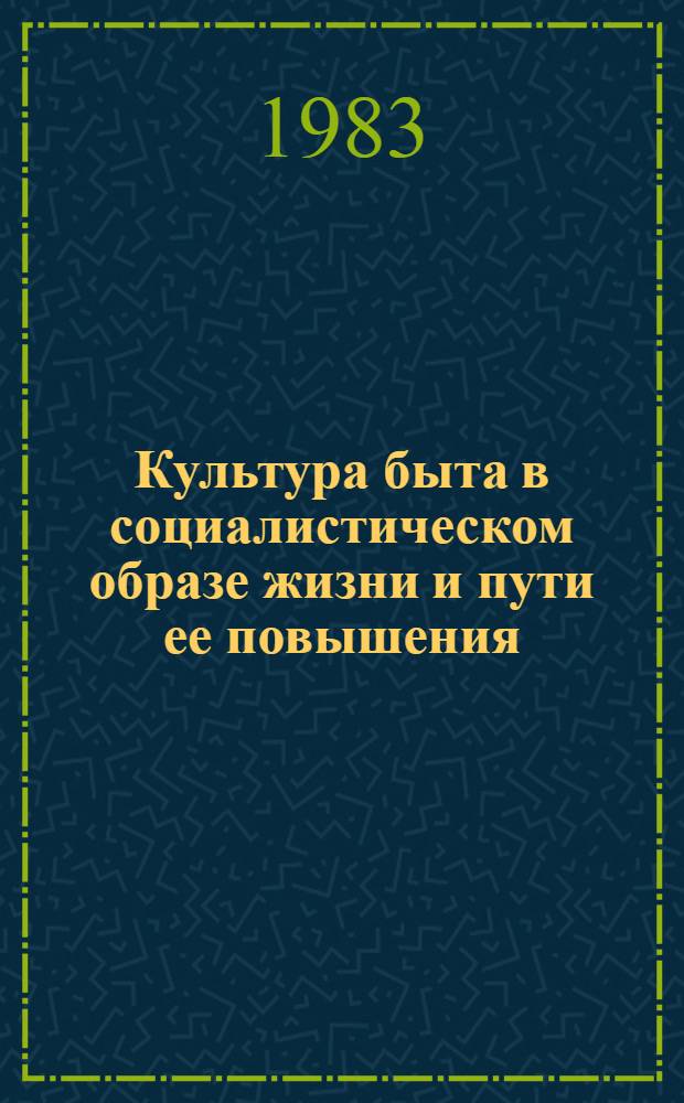 Культура быта в социалистическом образе жизни и пути ее повышения : Автореф. дис. на соиск. учен. степ. канд. филос. наук : (09.00.02)