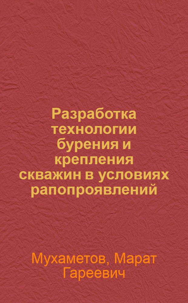 Разработка технологии бурения и крепления скважин в условиях рапопроявлений : Автореф. дис. на соиск. учен. степ. к. т. н