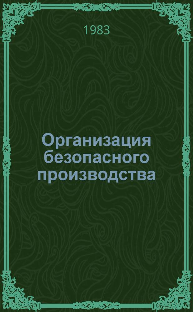 Организация безопасного производства : Из опыта работы ордена Труд. Красного Знамени Белокалитв. металлург. з-да