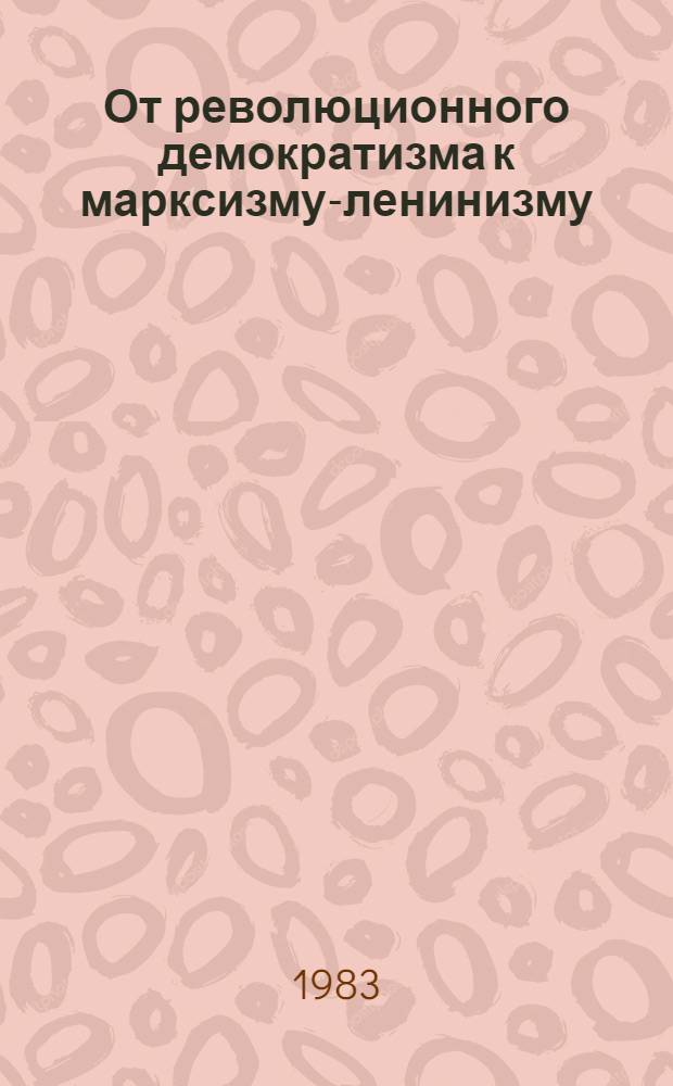 От революционного демократизма к марксизму-ленинизму : (Эволюция филос. и обществ.-полит. взглядов Г. Ибрагимова) : Автореф. дис. на соиск. учен. степ. канд. филос. наук : (09.00.03)