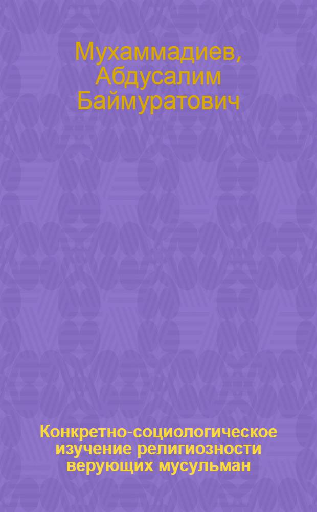 Конкретно-социологическое изучение религиозности верующих мусульман