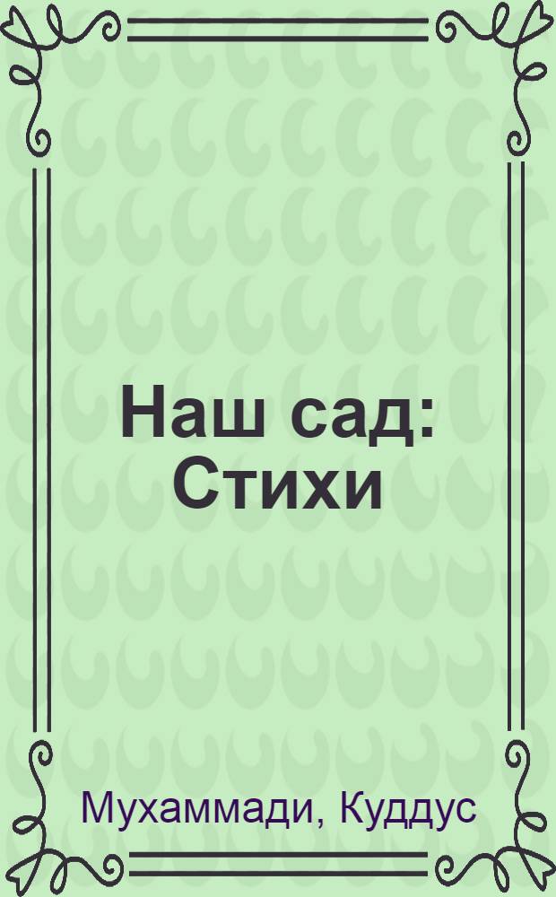 Наш сад : Стихи : Для детей мл. шк. возраста