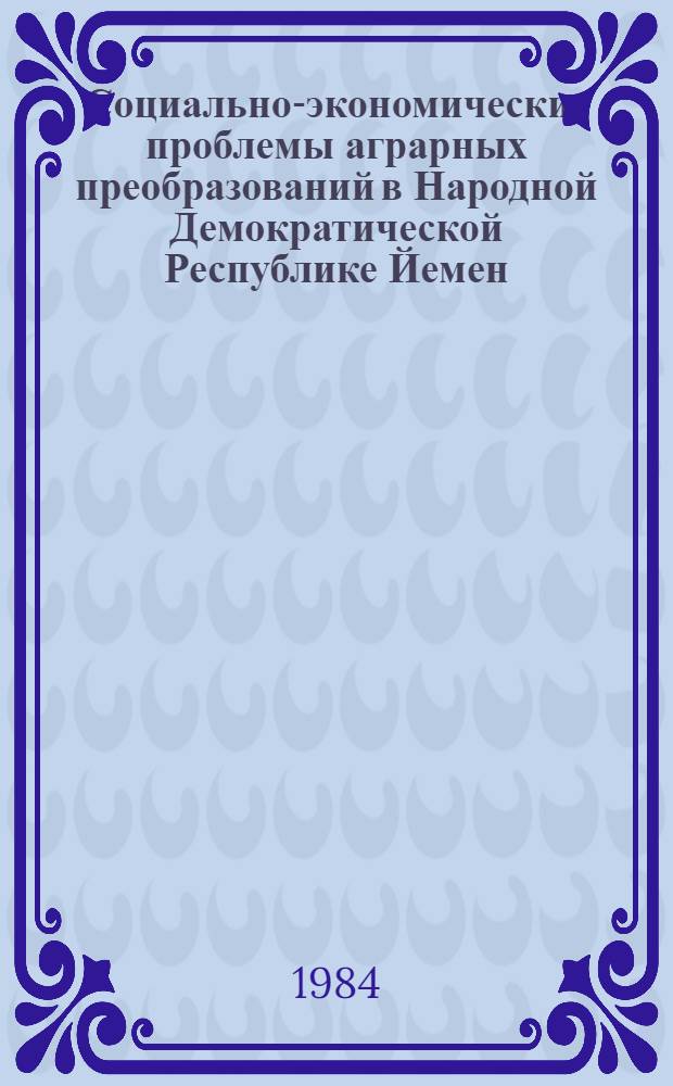 Социально-экономические проблемы аграрных преобразований в Народной Демократической Республике Йемен : Автореф. дис. на соиск. учен. степ. канд. экон. наук : (08.00.01)