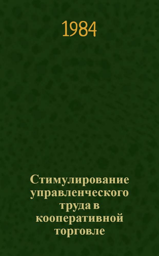 Стимулирование управленческого труда в кооперативной торговле