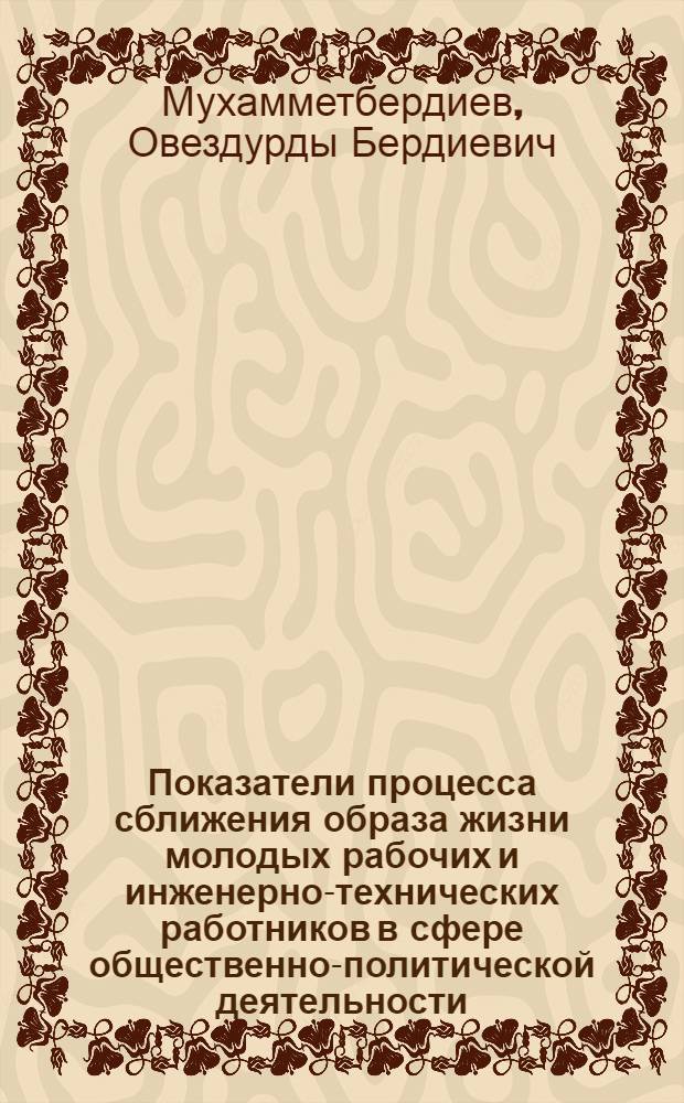 Показатели процесса сближения образа жизни молодых рабочих и инженерно-технических работников в сфере общественно-политической деятельности : Автореф. дис. на соиск. учен. степ. канд. филос. наук : (09.00.09)