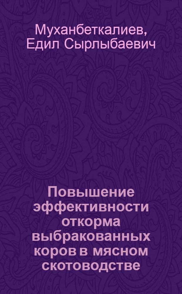 Повышение эффективности откорма выбракованных коров в мясном скотоводстве : Автореф. дис. на соиск. учен. степ. канд. с.-х. наук : (06.02.04)