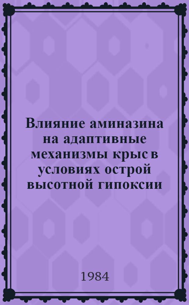 Влияние аминазина на адаптивные механизмы крыс в условиях острой высотной гипоксии : Автореф. дис. на соиск. учен. степ. канд. биол. наук : (03.00.04)
