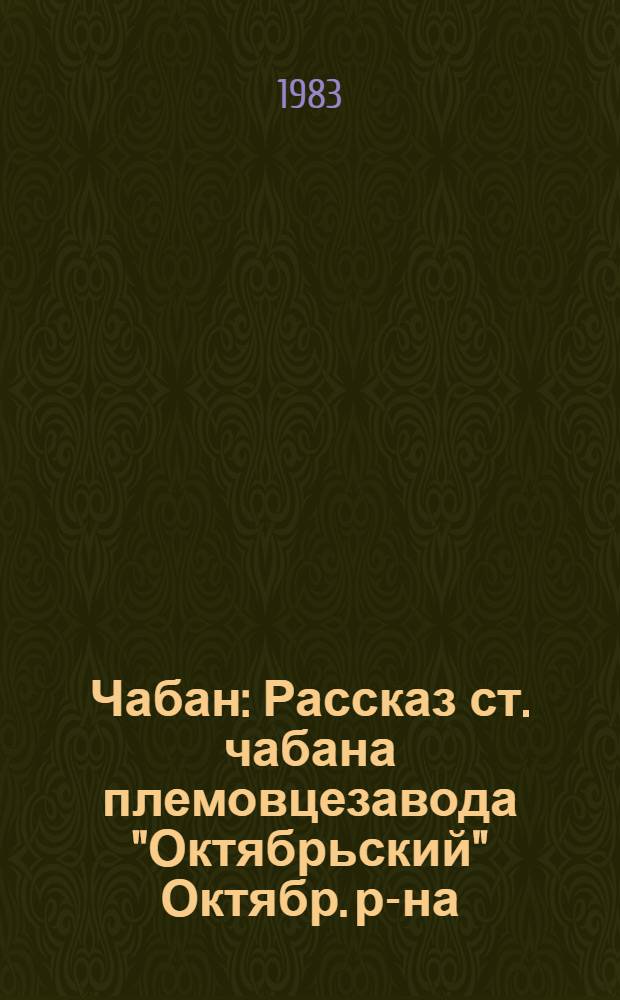Чабан : Рассказ ст. чабана племовцезавода "Октябрьский" Октябр. р-на
