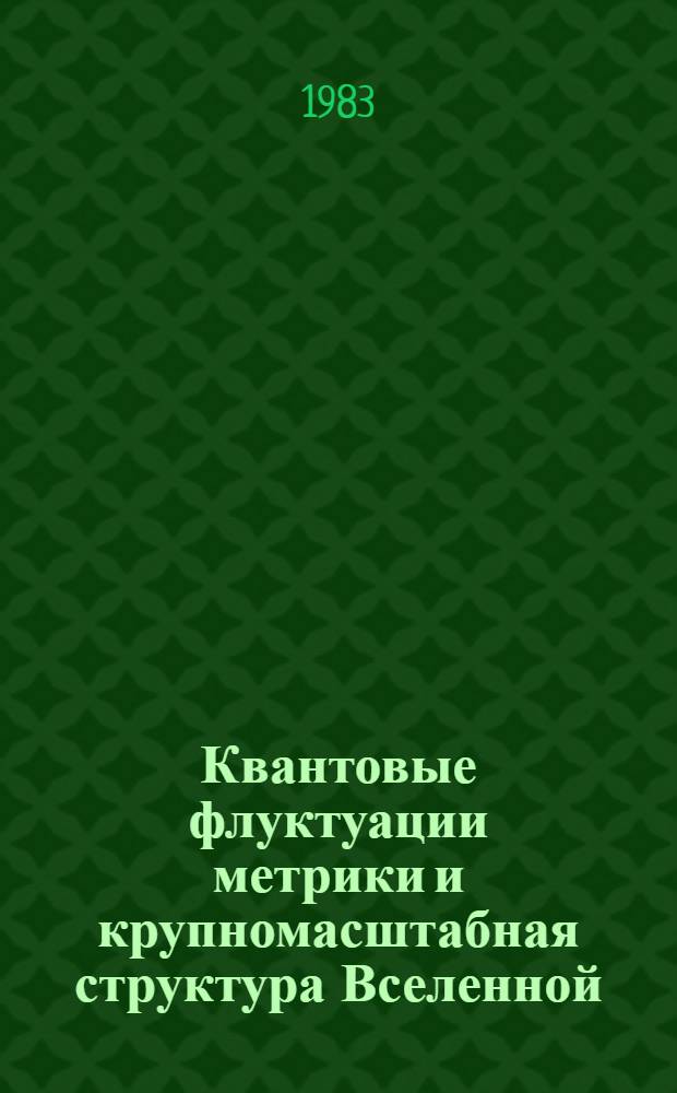 Квантовые флуктуации метрики и крупномасштабная структура Вселенной : Автореф. дис. на соиск. учен. степ. канд. физ.-мат. наук : (01.04.02)