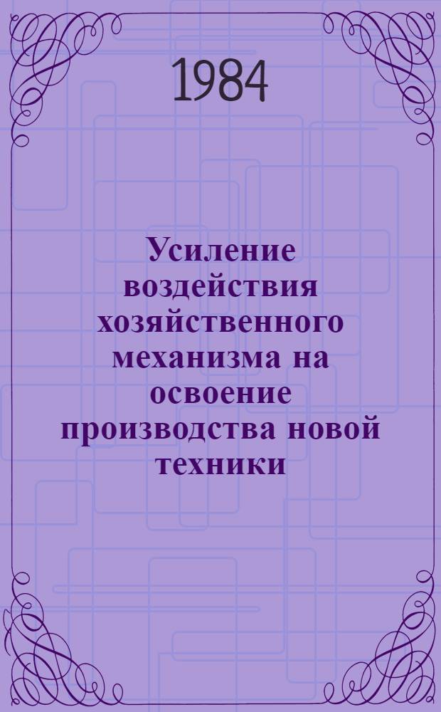 Усиление воздействия хозяйственного механизма на освоение производства новой техники : Автореф. дис. на соиск. учен. степ. к. э. н