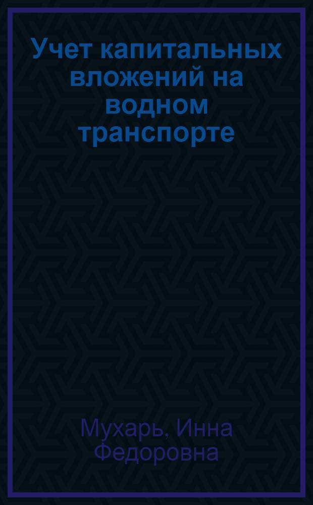 Учет капитальных вложений на водном транспорте : Текст лекций